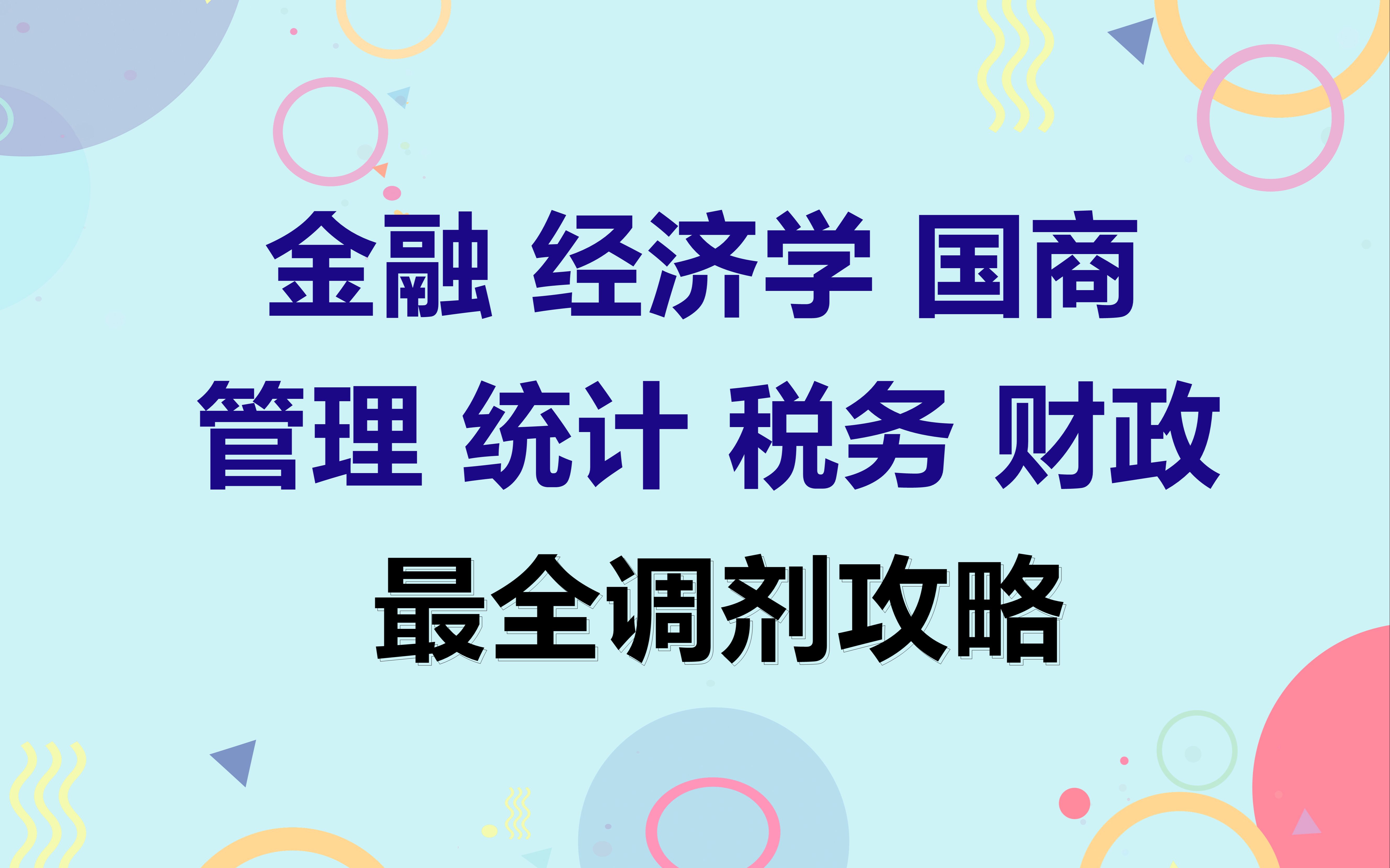 金融调剂金融专硕经济学国际商务管理学统计税务财政调剂哔哩哔哩bilibili