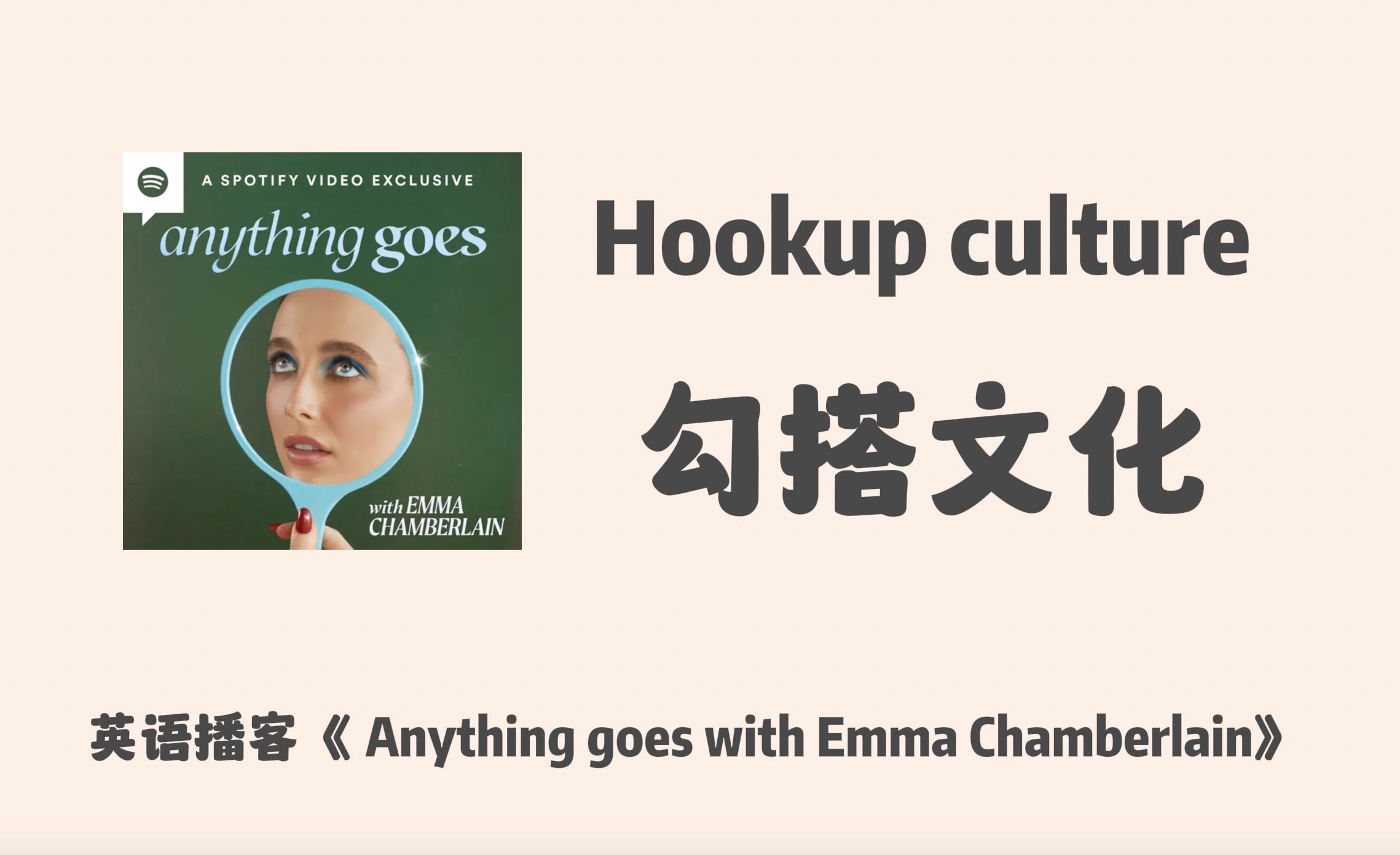 英语播客|勾搭文化 Hookup culture |宝藏女孩 Emma,YouTube上最有趣的人|听力口语英文Podcast哔哩哔哩bilibili