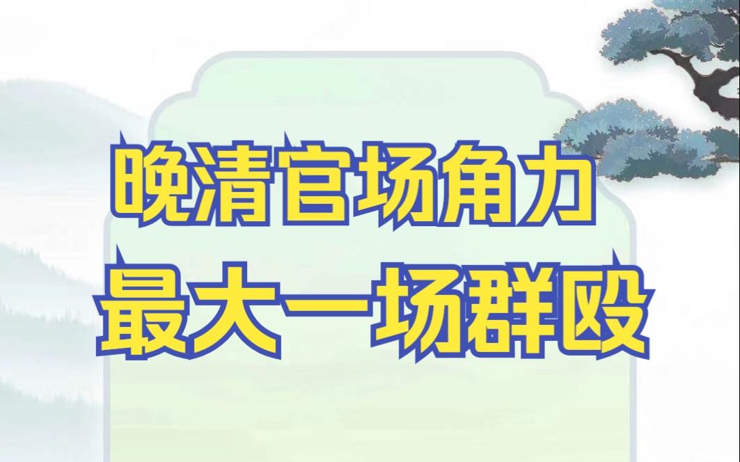 晚清的丁未政潮,主裁判慈禧,袁世凯赢了么?哔哩哔哩bilibili