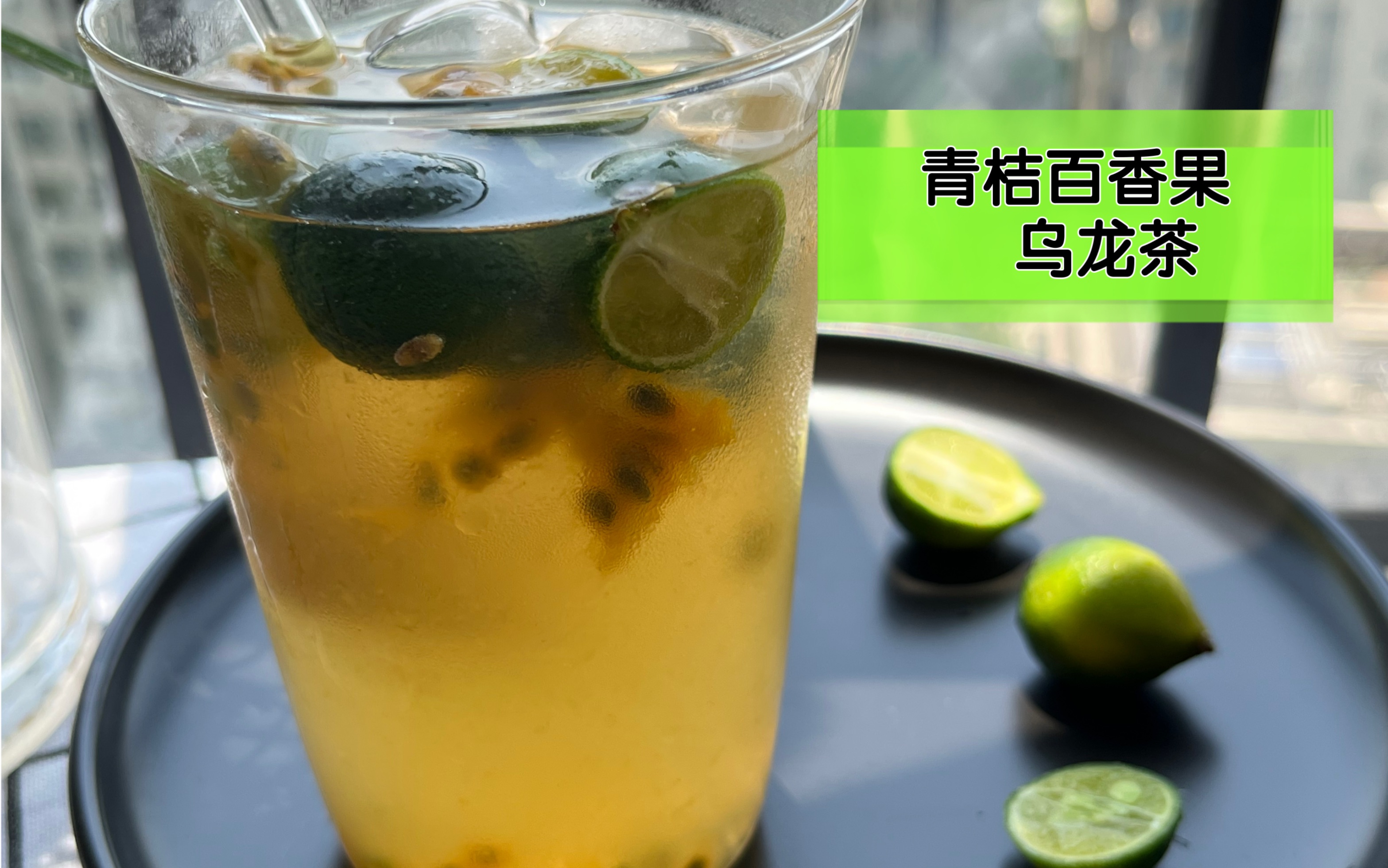 想喝饮品怕长胖?在家自制青桔百香果乌龙茶,维c满满的一天