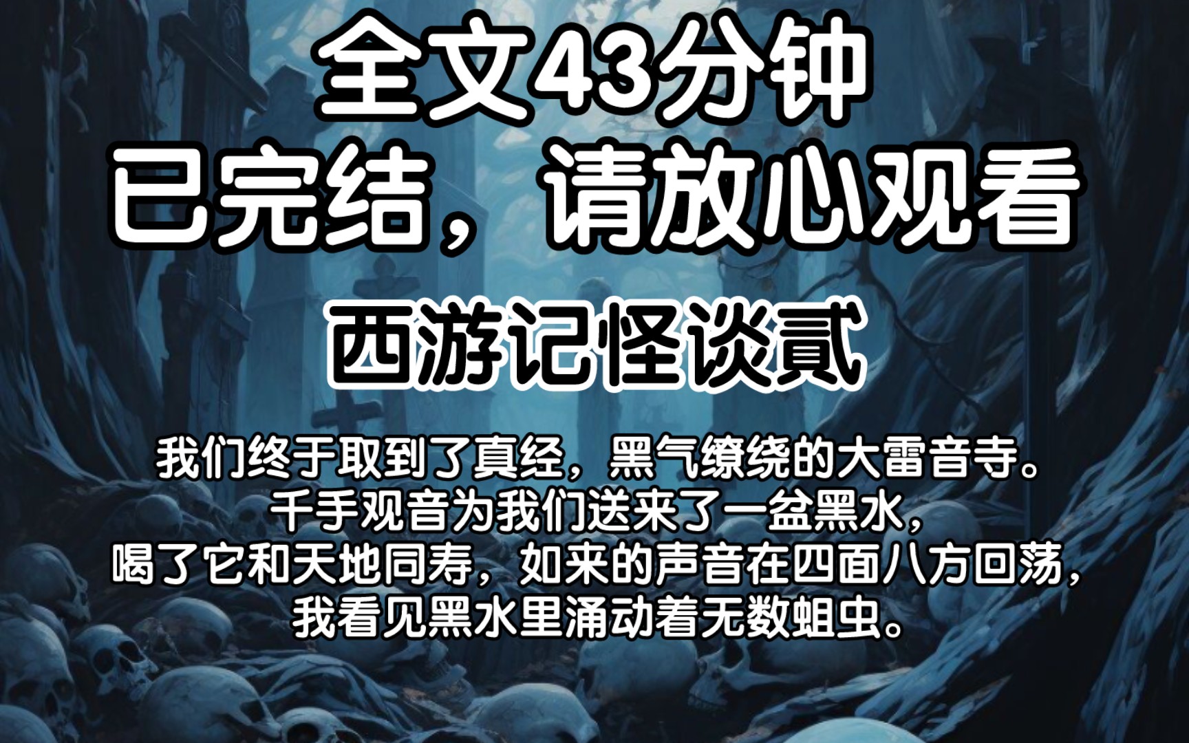 [图]（已完结）我们终于取到了真经，黑气缭绕的大雷音寺。千手观音为我们送来了一盆黑水，喝了它和天地同寿，如来的声音在四面八方回荡，我看见黑水里涌动着无数蛆虫。