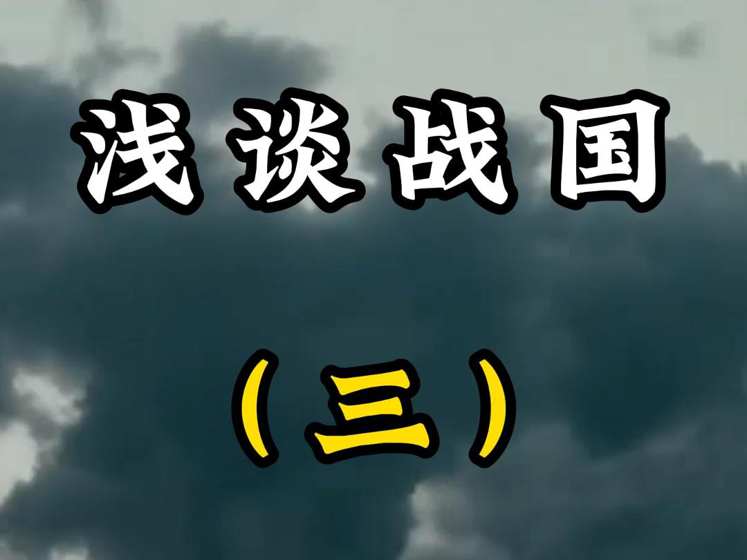 浅谈战国(三)苏秦张仪合纵连横,一敌六的时代来临哔哩哔哩bilibili