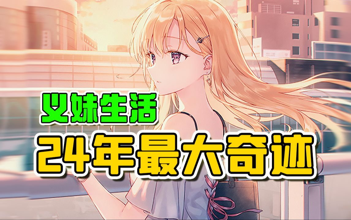 7月最大黑马！《义妹生活》评分大逆袭！上野导演力挽狂澜，这就是奇迹！【呜喵说】