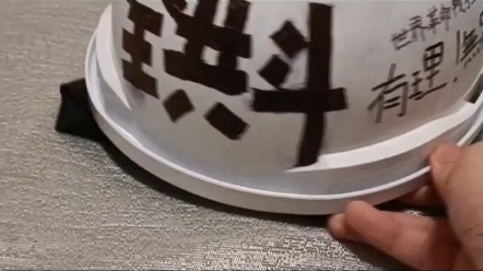 自制中核派头盔!