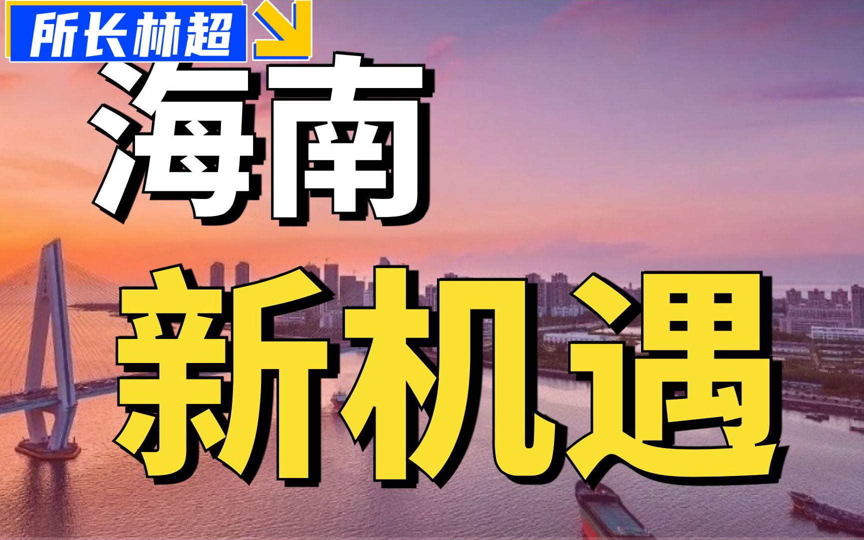 [图]【所长速读】海南真有新机遇？？「人民日报×所长林超」联合出品