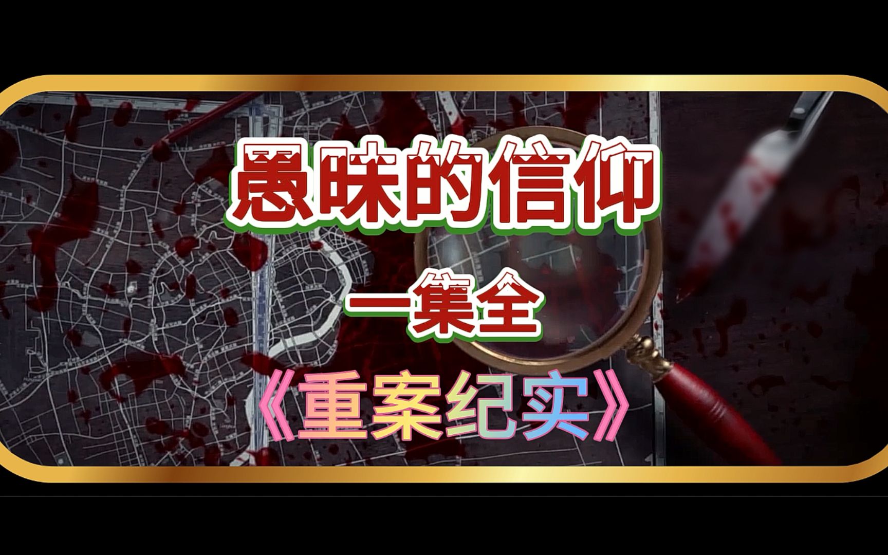 第13集丨《愚昧的信仰》一集全,河北省篇!哔哩哔哩bilibili