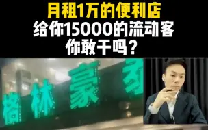 Download Video: 月租1万的台阶便利店，给你15000的流动客，你敢干吗?