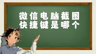 微信电脑截图快捷键是哪个
