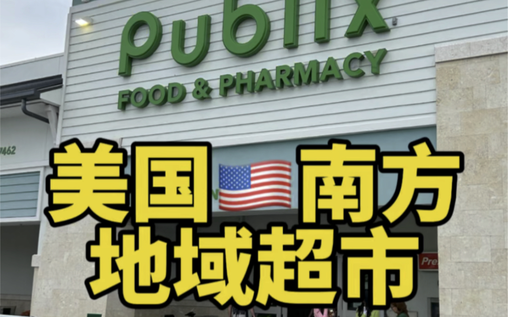 一起来看看 美国南方地域性超市Publix,究竟是什么样的吧!#美国 #美国生活 #美国购物 #美国超市#美国物价哔哩哔哩bilibili