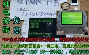 Télécharger la video: 免费薅羊毛！PSP全系列神电修砖，免费！含go，07g，E-1000等