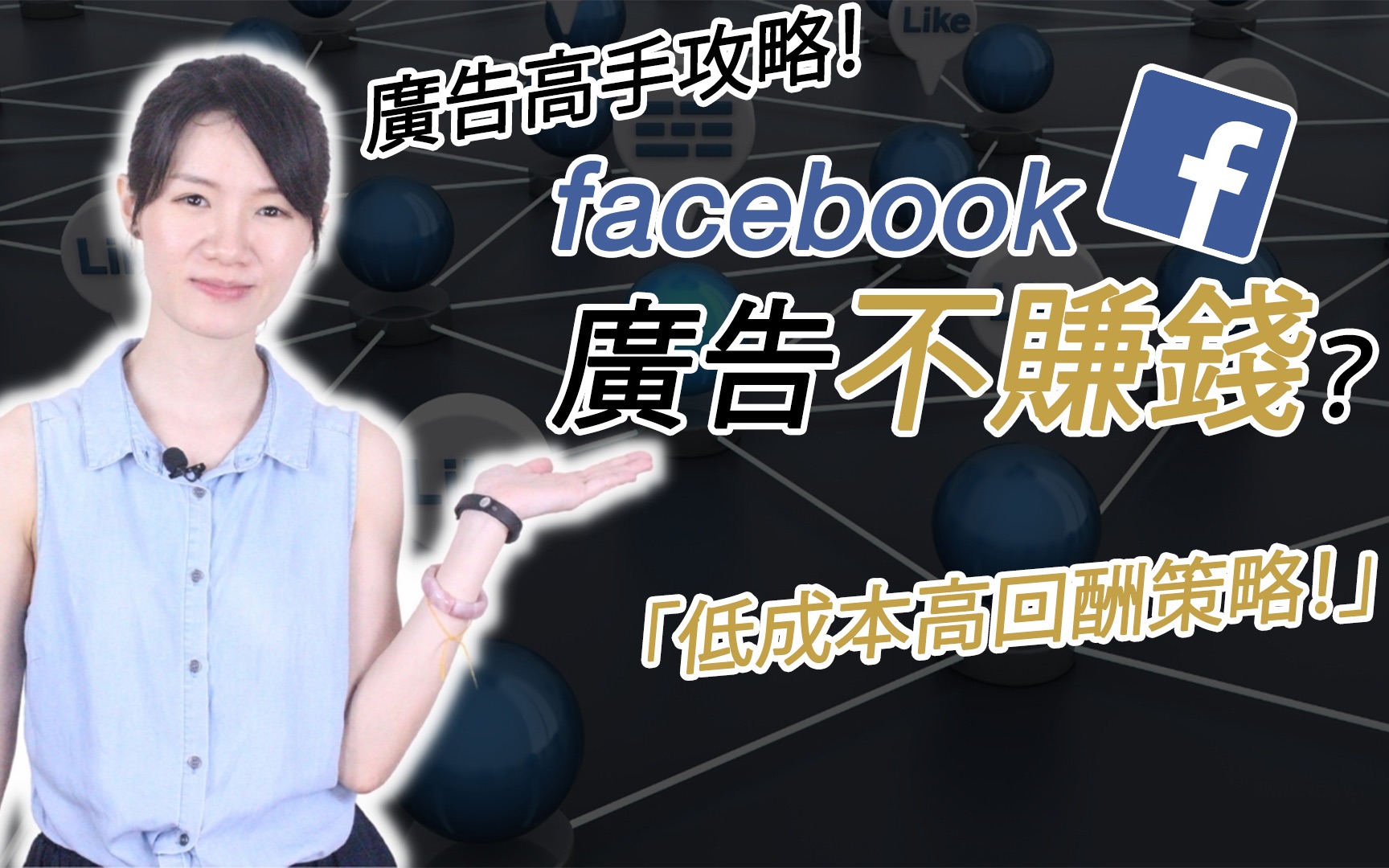 网络赚钱 | FB广告教学  低预算在Facebook打广告提高盈利的策略 | Facebook广告不赚钱?这样做在Facebook拿到最高的广告回酬ROI哔哩哔哩bilibili