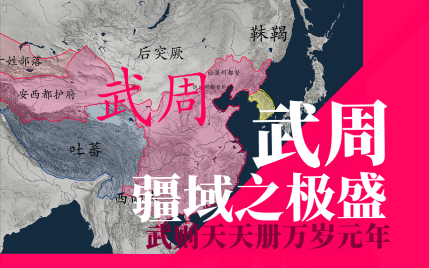 「地图断代史」开创女皇时代,收复安西四镇,分封后突厥汗国.迹显肃政台,四方拜神都!【中国历代疆域】哔哩哔哩bilibili