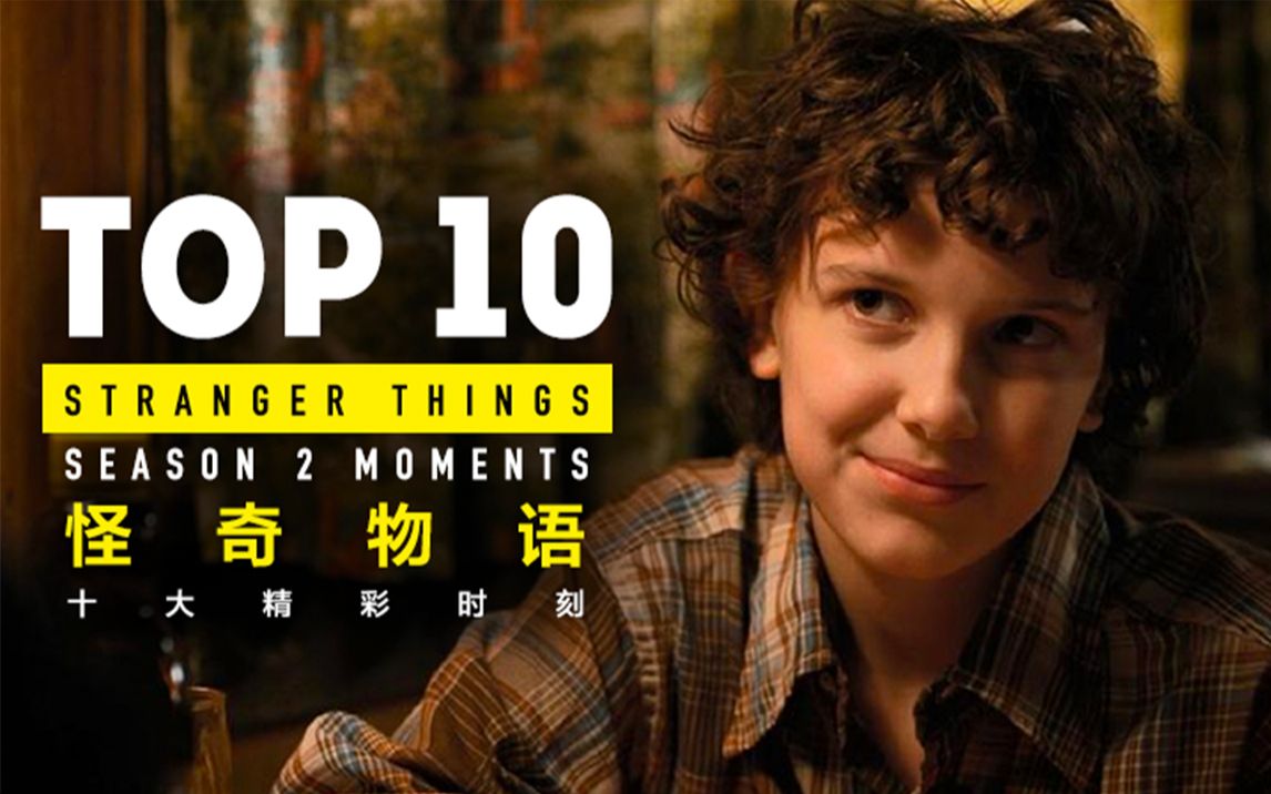 top 10 怪奇物語第二季精彩時刻【個人譯製】