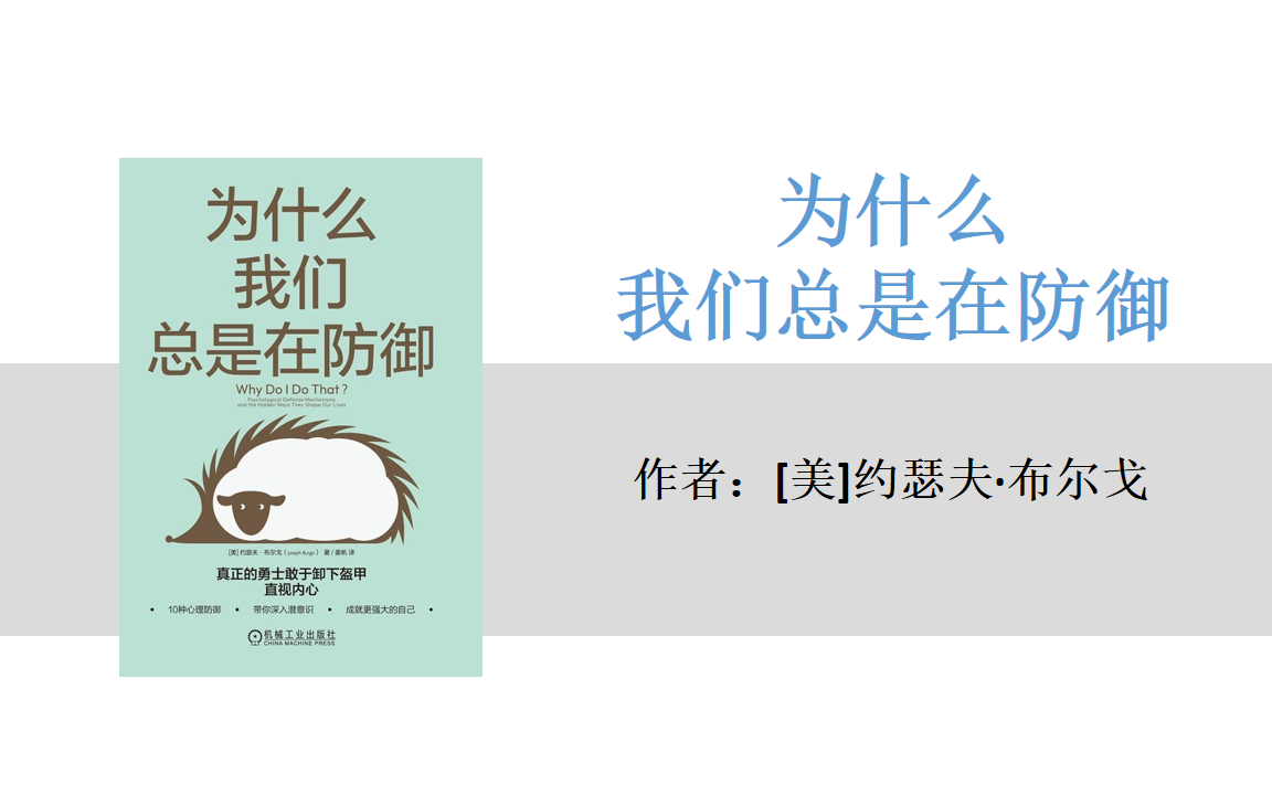 [图]有声书+字幕 | 《为什么我们总是在防御》抵御痛苦情绪时常用的10种心理防御机制（上）