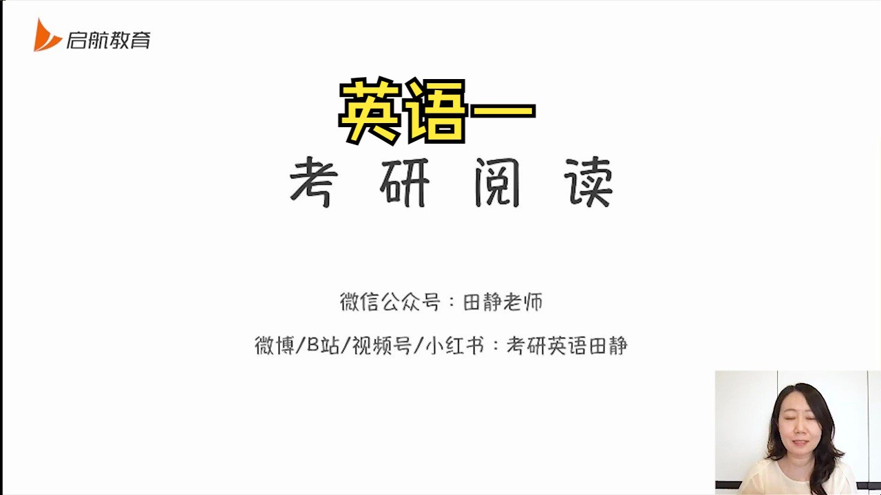 [图]2025考研英语【田静】讲阅读真题句句真研全程班2010年阅读text1英一