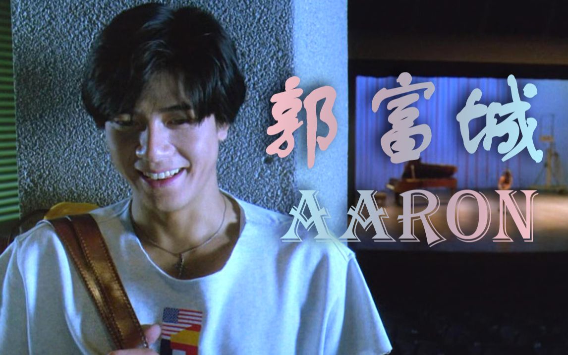 [图]「郭富城 Aaron」个人向混剪/轻卡点/Play with fire/狂野之城