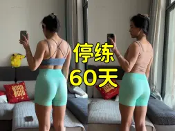 Descargar video: 女生不撸铁的话屁股是会掉完的哦。