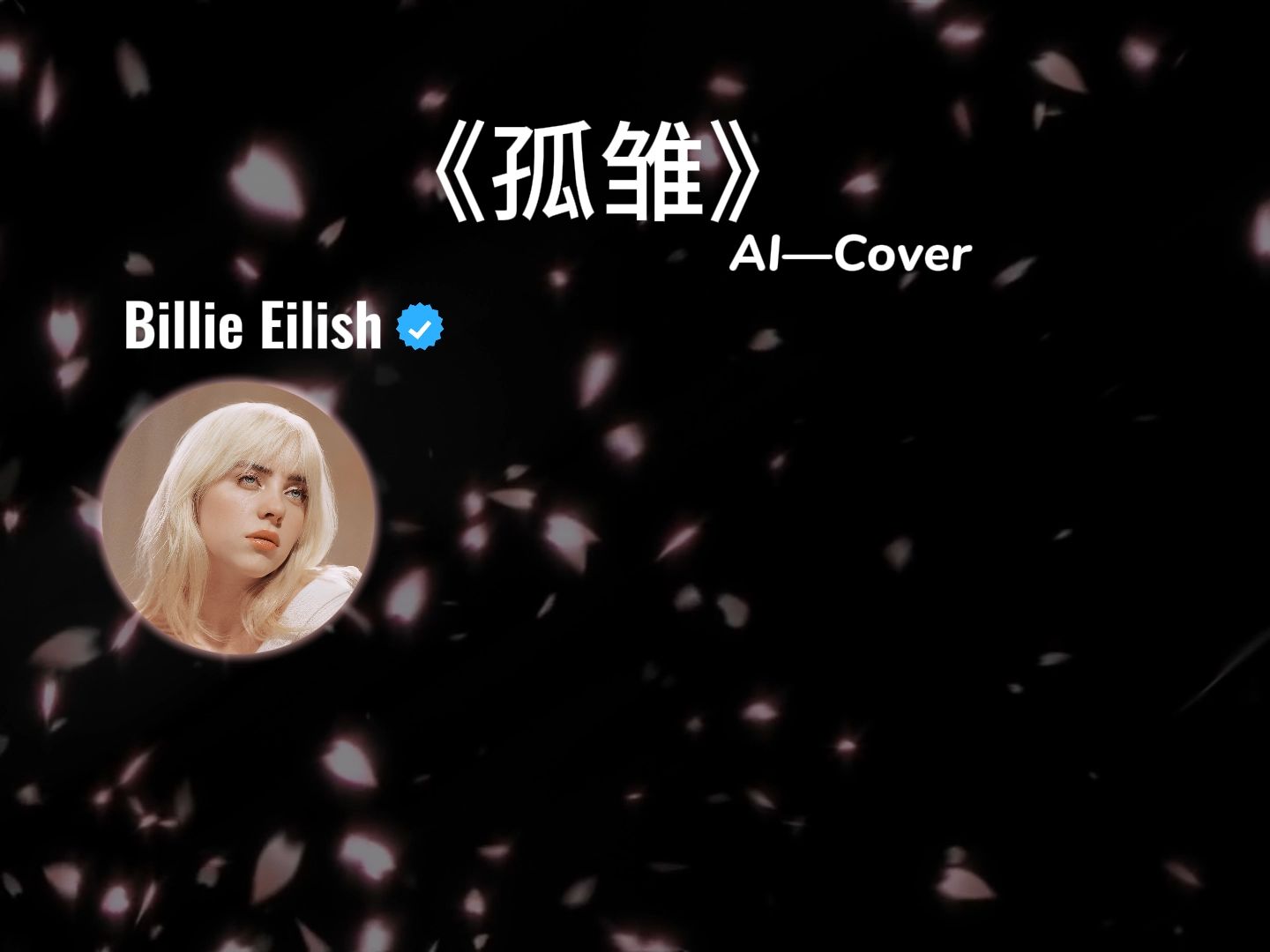 《孤雏》ai cover billie eilish