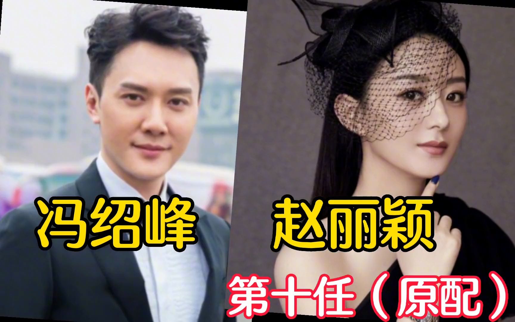 冯绍峰的10位绯闻女友,最后位无辜,你认为哪位女星的颜值最高?