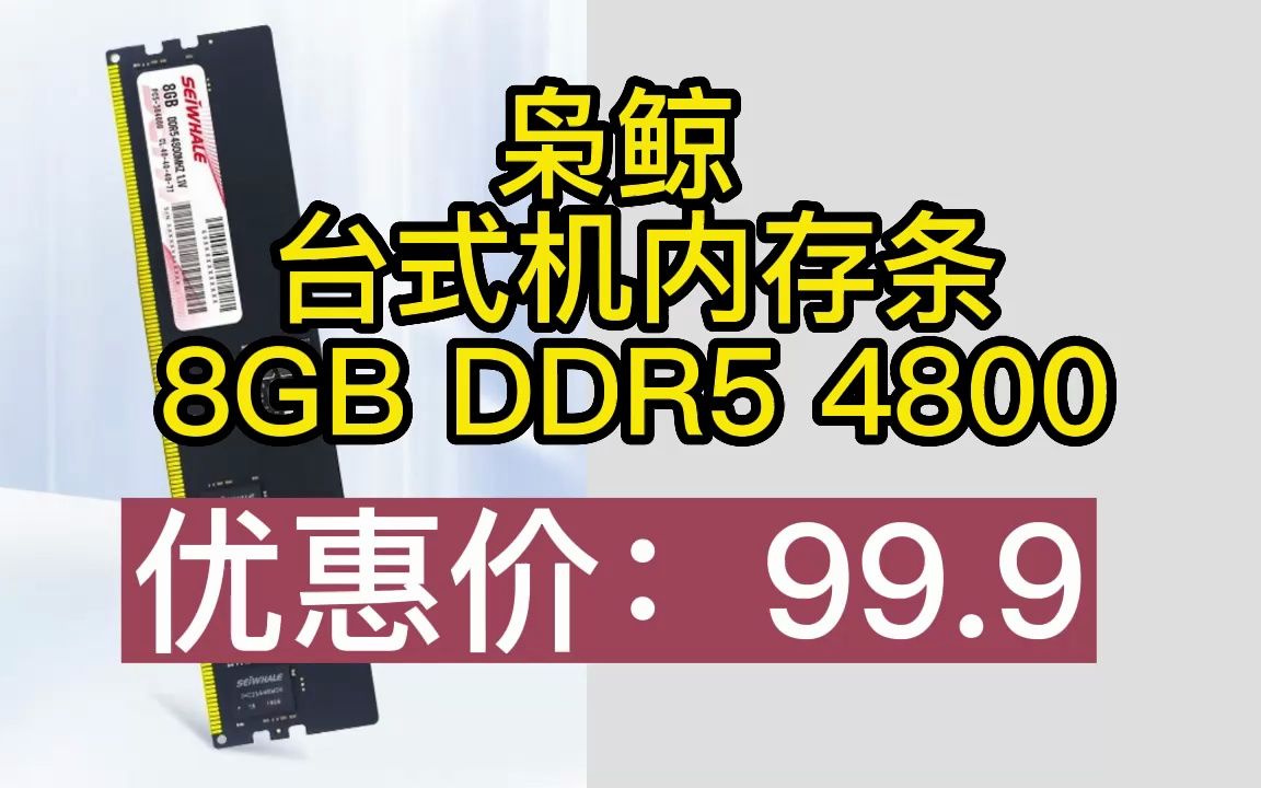 枭鲸 台式机内存条 8GB DDR5 4800 1215哔哩哔哩bilibili