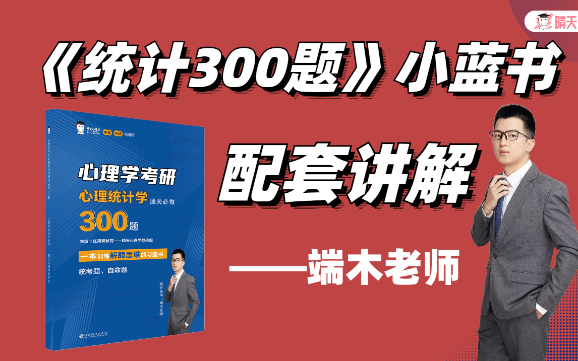 [图]【端木老师公益课】23心理统计学通关必做300题（小蓝书）配套讲解习题课（已更完）