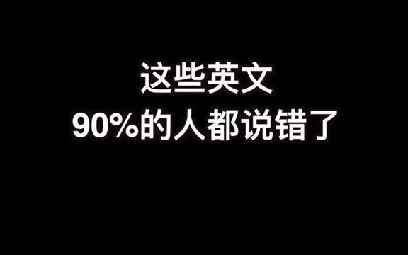 有些英文的字面意思,不等于实际意思,百分之90的人都理解错啦哔哩哔哩bilibili