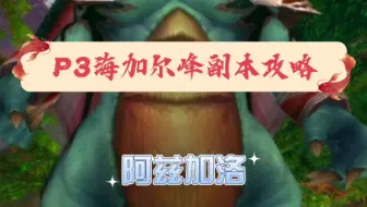 【海加尔峰】副本攻略—老四阿兹加洛