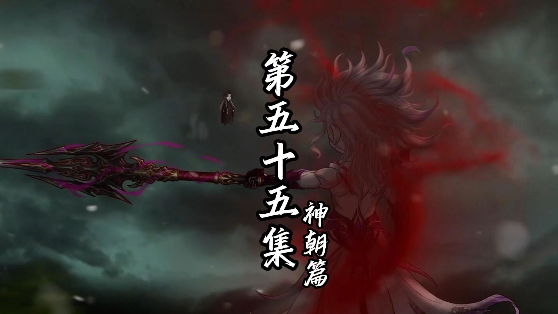 伏魔觅长生 神朝篇 第五十五集 但愿你的拳头比我大。