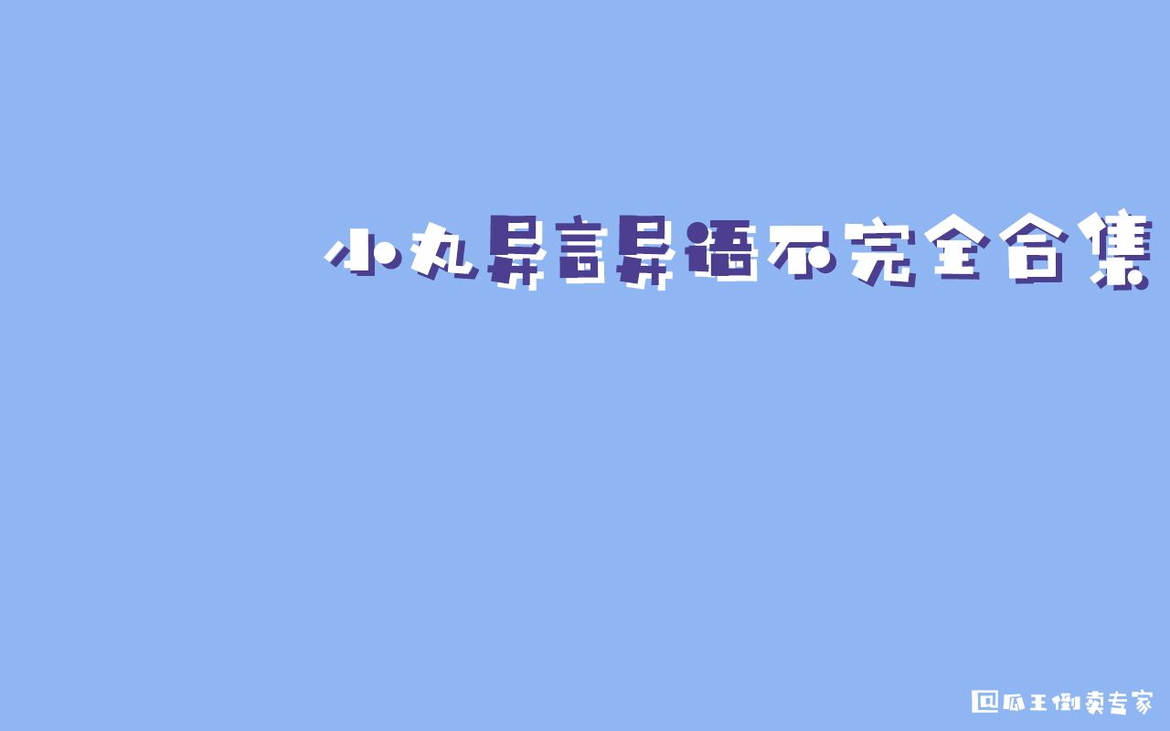 【王子异】异言异语不完全合集哔哩哔哩bilibili