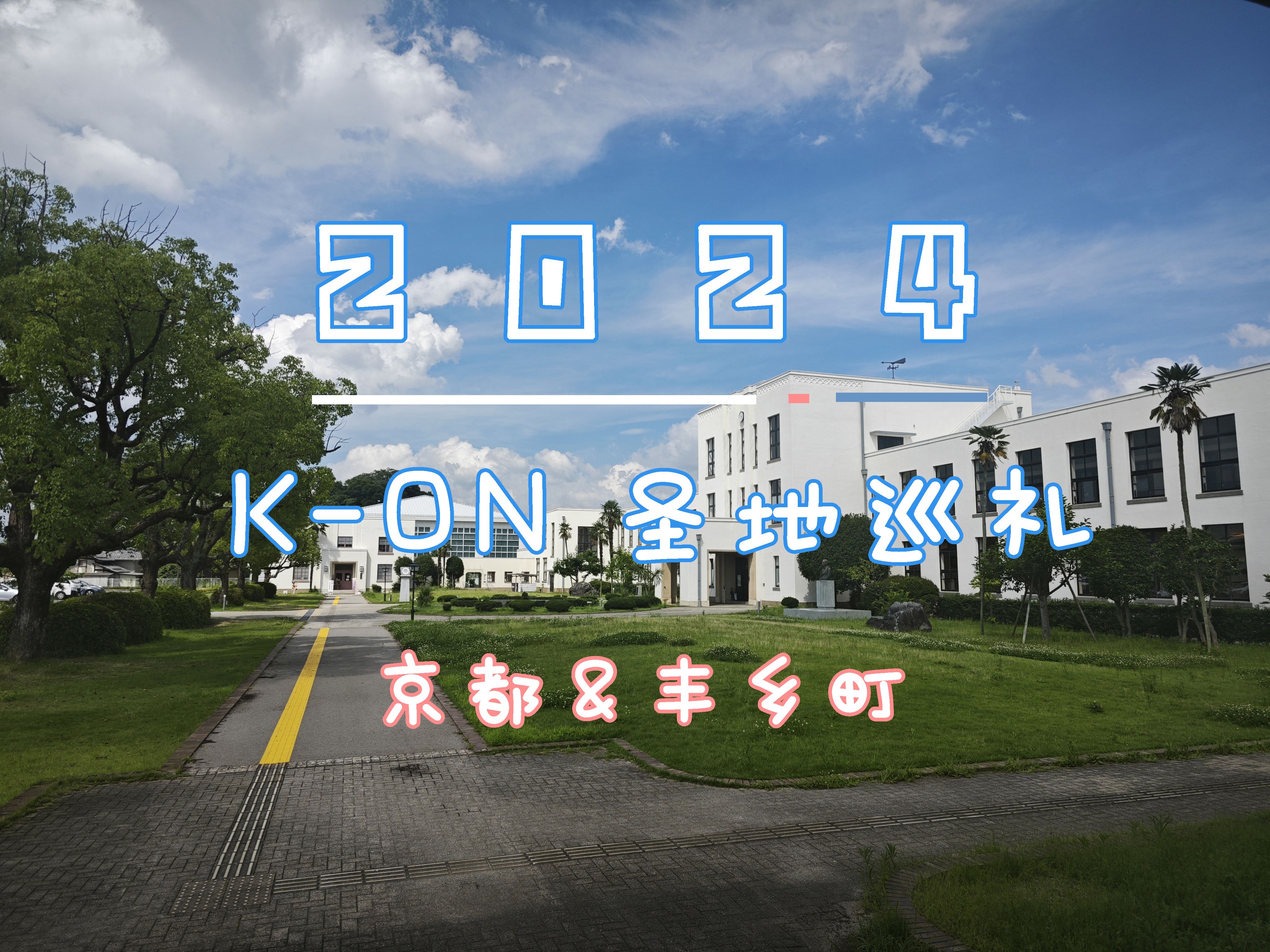 【2024了还在K–ON?】轻音少女圣地巡礼!京都+丰乡町哔哩哔哩bilibili