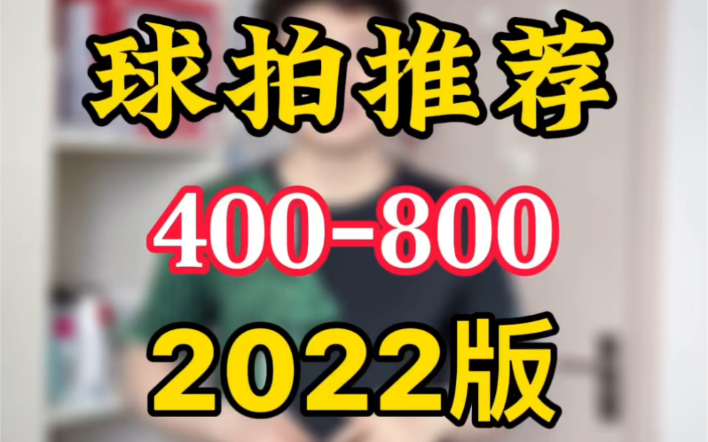 【超哥聊羽球】基于2022市场的到手价400800的羽毛球拍简要推荐哔哩哔哩bilibili