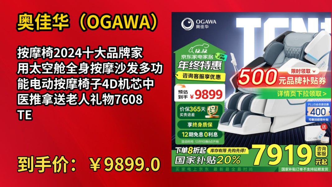 [90天新低]奥佳华(OGAWA)按摩椅2024十大品牌家用太空舱全身按摩沙发多功能电动按摩椅子4D机芯中医推拿送老人礼物7608TEN+ 瓦尔登蓝哔哩哔哩...