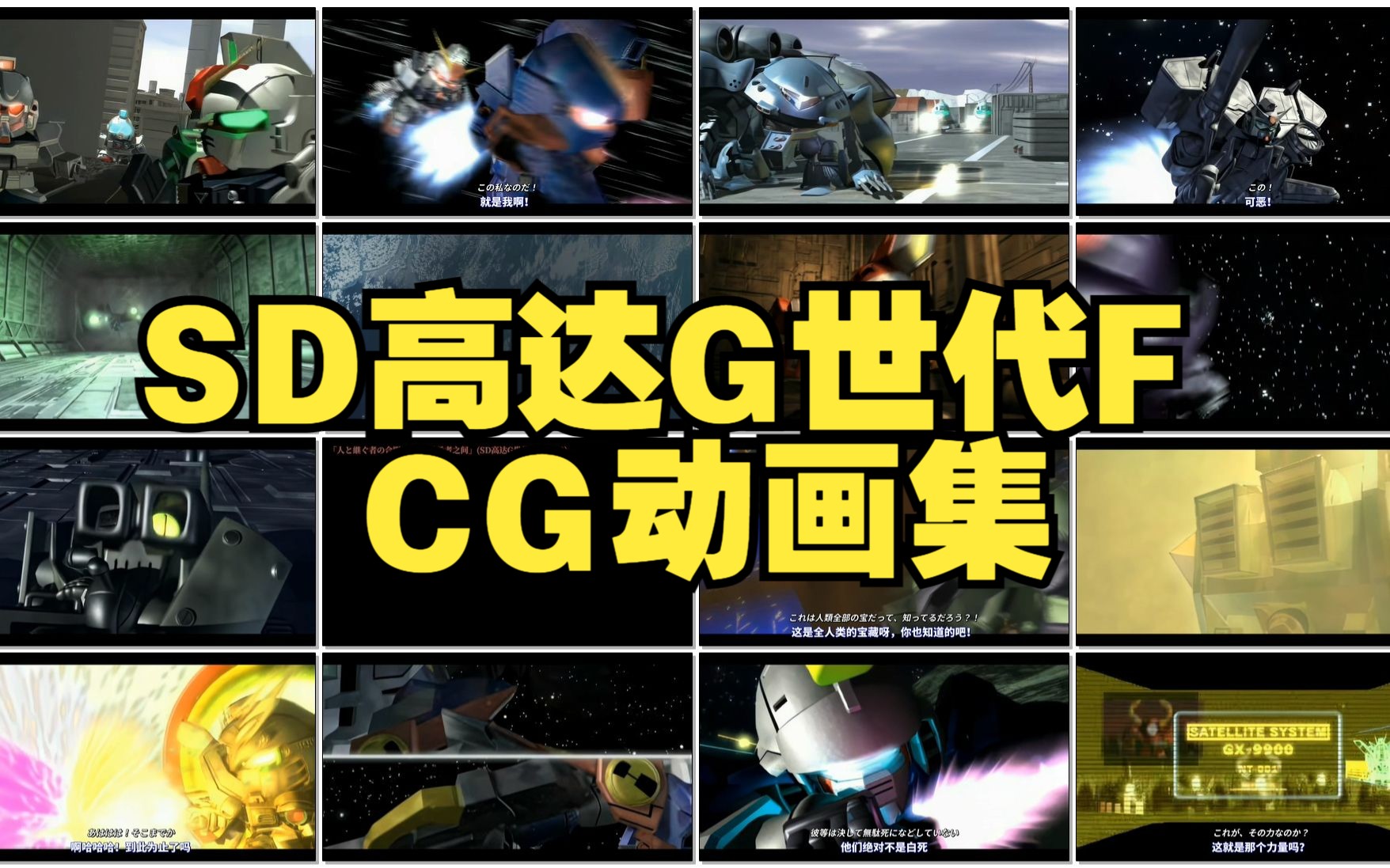 [图]PS1游戏-SD高达G世代F-CG动画集 (超分1080p)(中日对照字幕)