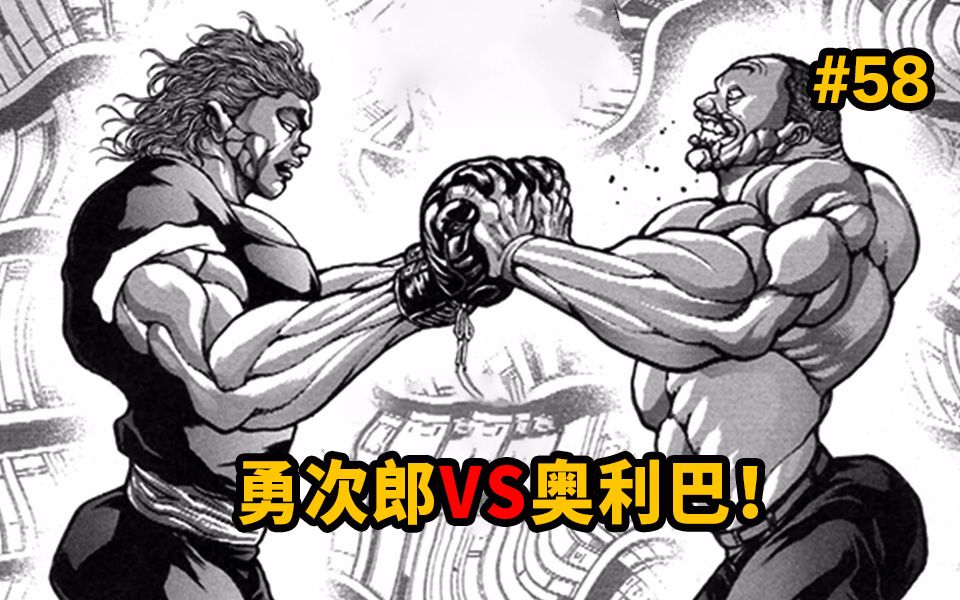 勇次郎vs奥利巴单挑谁会赢?【范马刃牙】