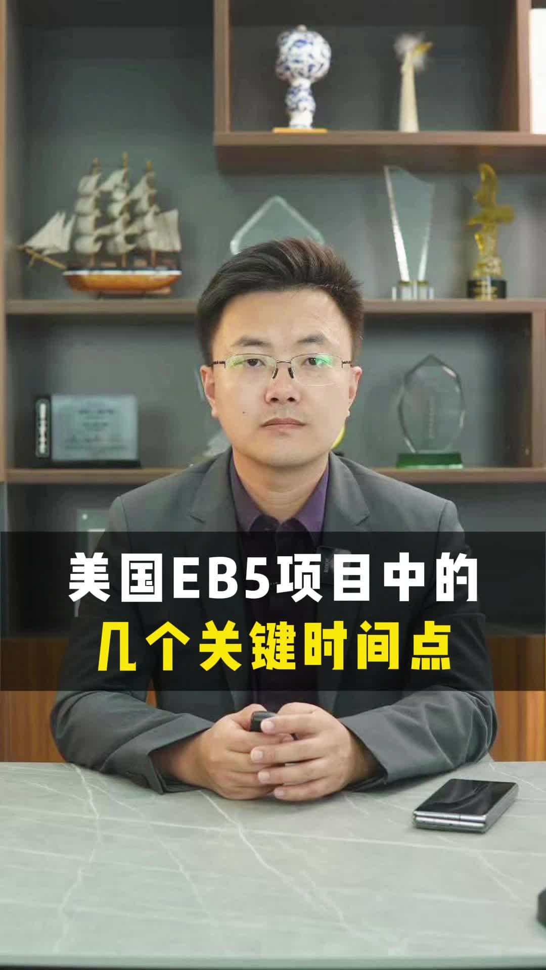 美国EB5项目中的几个关键时间点哔哩哔哩bilibili