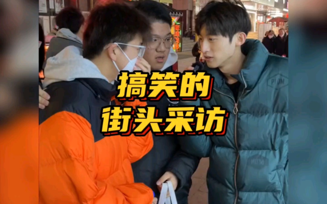 街头搞笑采访名场面