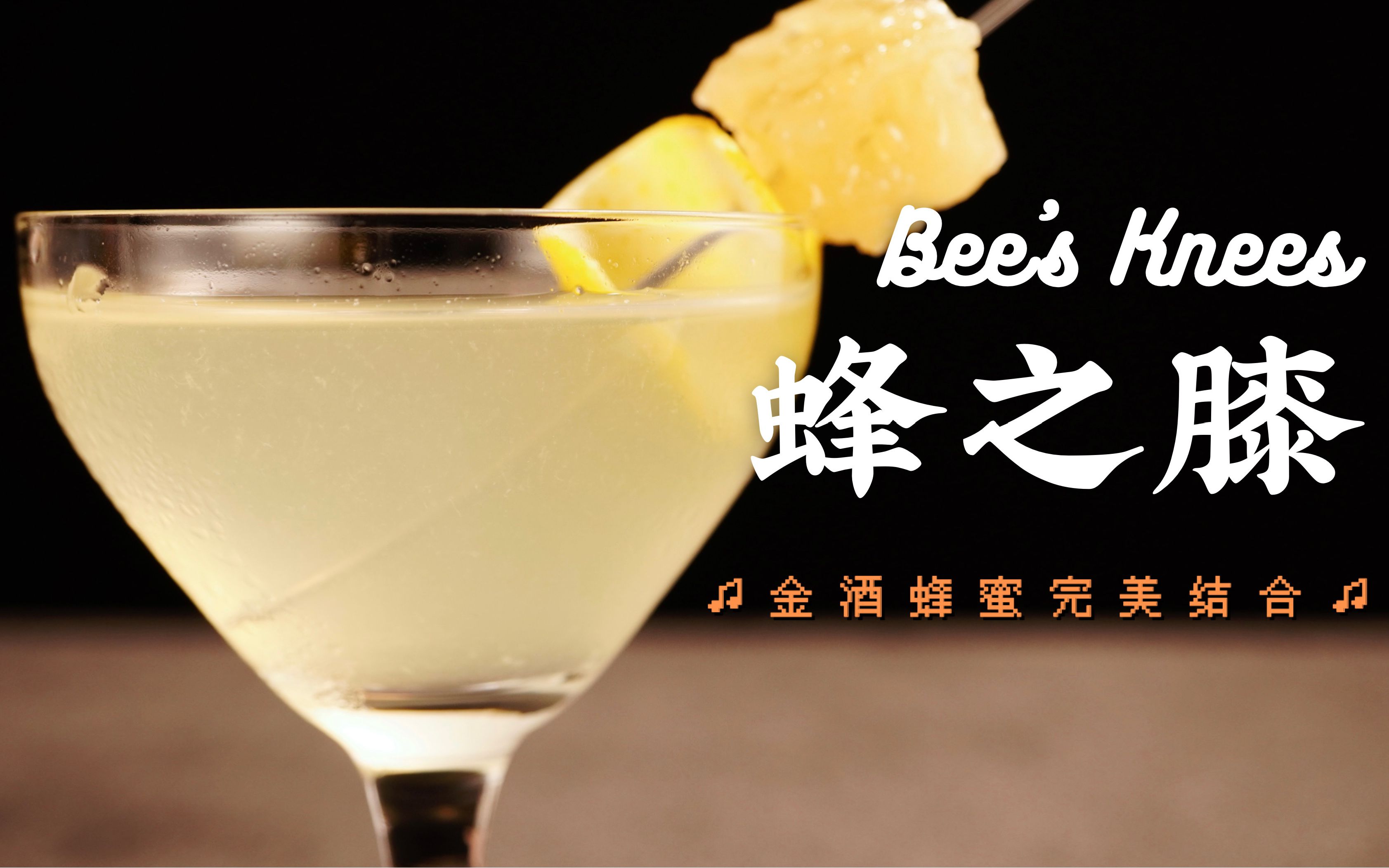 蜂之膝|整块蜂巢调酒!经典鸡尾酒bees knees,好喝到献上我的膝盖