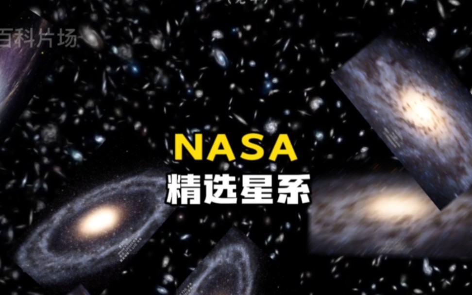 NASA精选出宇宙中美到令人窒息的18个星系,叹为观止哔哩哔哩bilibili