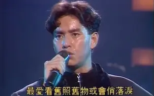 Tải video: 1987年，谭咏麟宣布不再领取竞争性奖项，同时献唱了我认为最好的一次《无言感激》版本，再度回看，依然心潮澎湃！