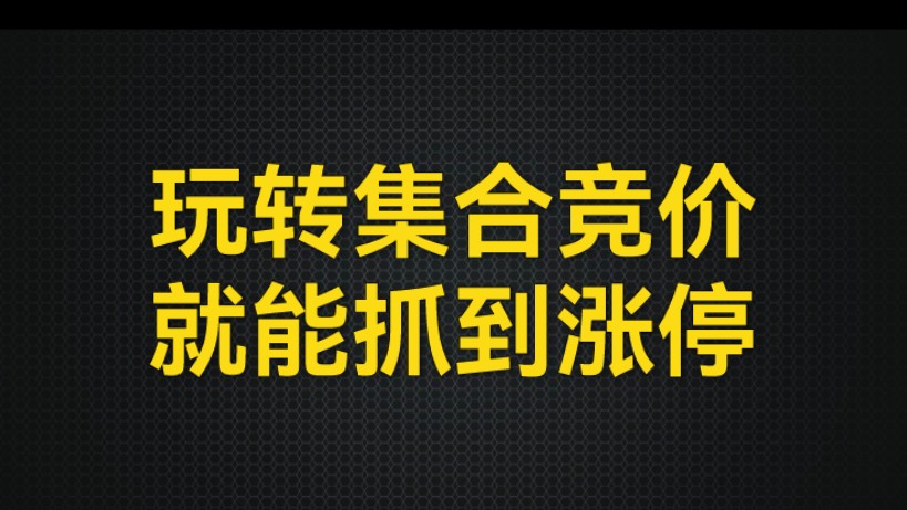 短线高手手把手教你看懂集合竞价,只需三分钟,轻松拿捏,新手建议收藏哔哩哔哩bilibili