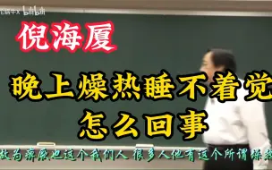 Video herunterladen: 晚上燥热睡不着觉，怎么回事