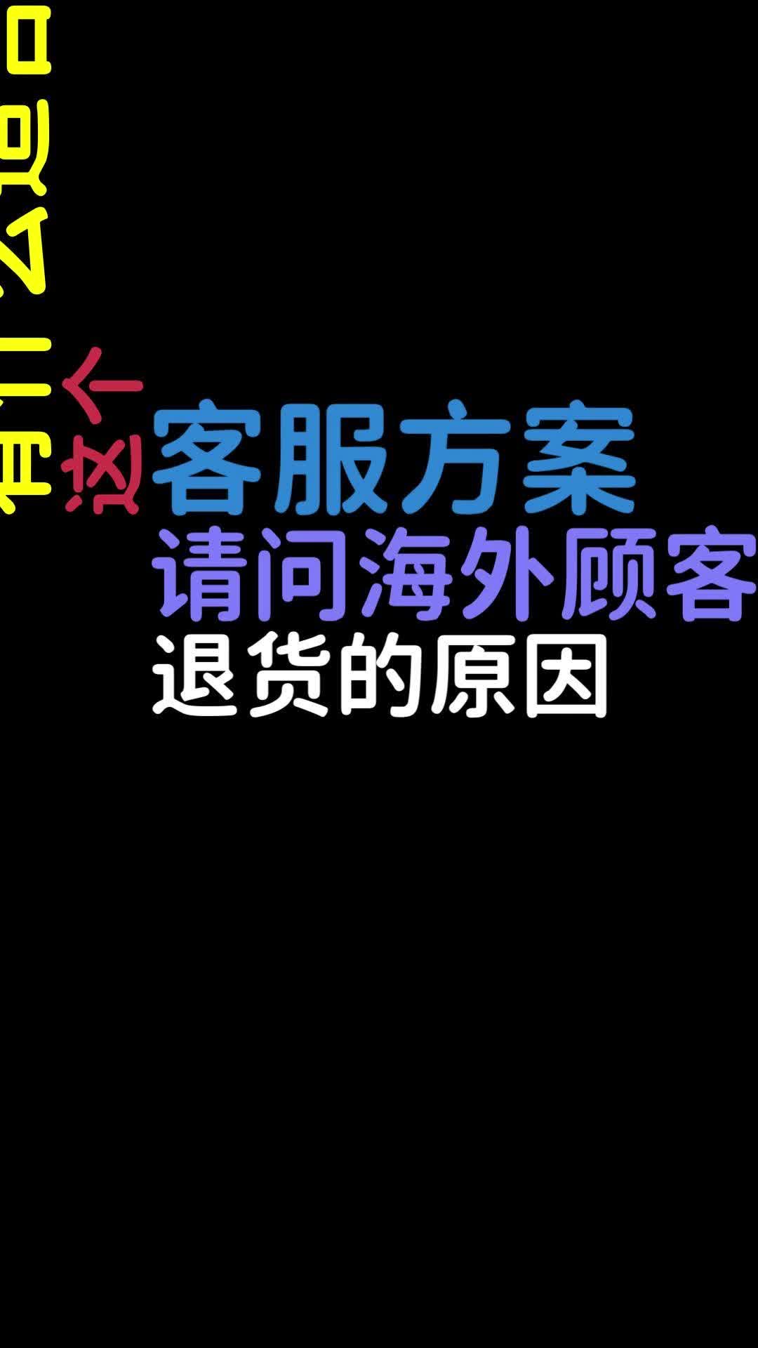 智能家居跨境电商企业遇退货难题,与外包客服提供商洽谈实录!哔哩哔哩bilibili