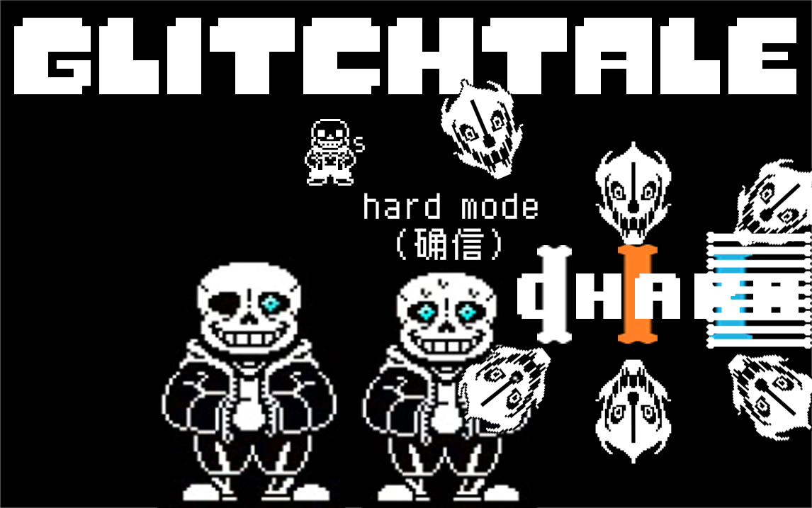 【一支羊肉串】【glitchtale】差错sans通关!