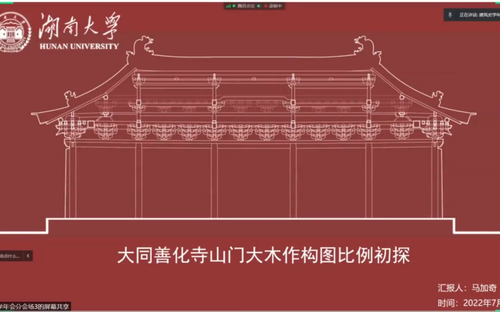 2022中国建筑建筑学会建筑史学分会年会 分会场3 高句丽古城全域图像 西安城域内佛寺空间分布 纵横画格与草绳灰线在宋元绘画、明清园林中的应用 文物建...