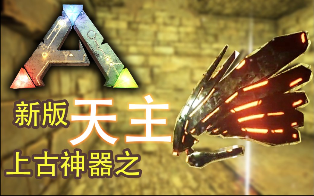 up教你如何走新版本天主神器洞方舟生存进化手游