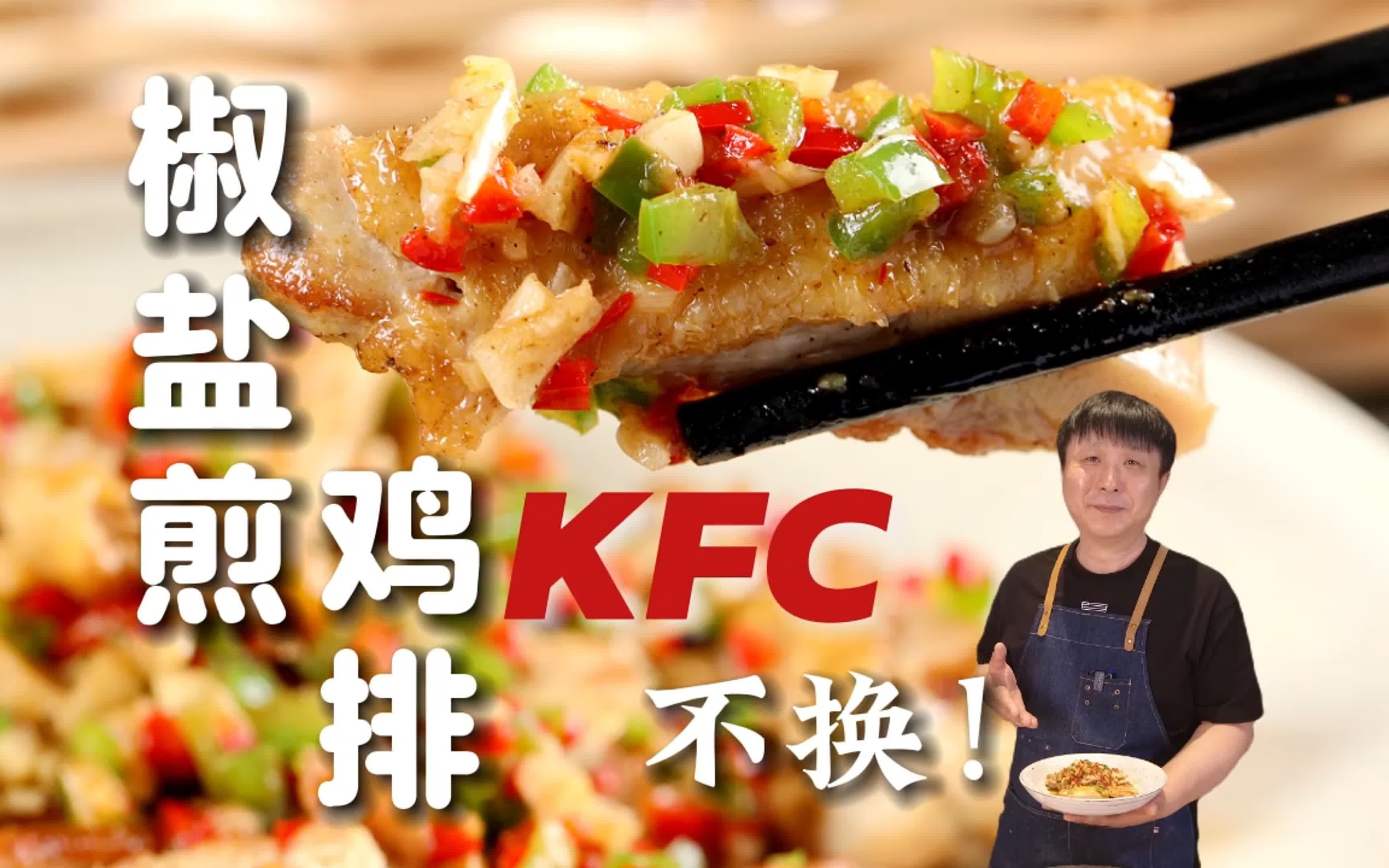 椒盐鸡腿排|咸鲜鸡皮脆,软嫩多汁香,不输KFC 附淮盐做法哔哩哔哩bilibili