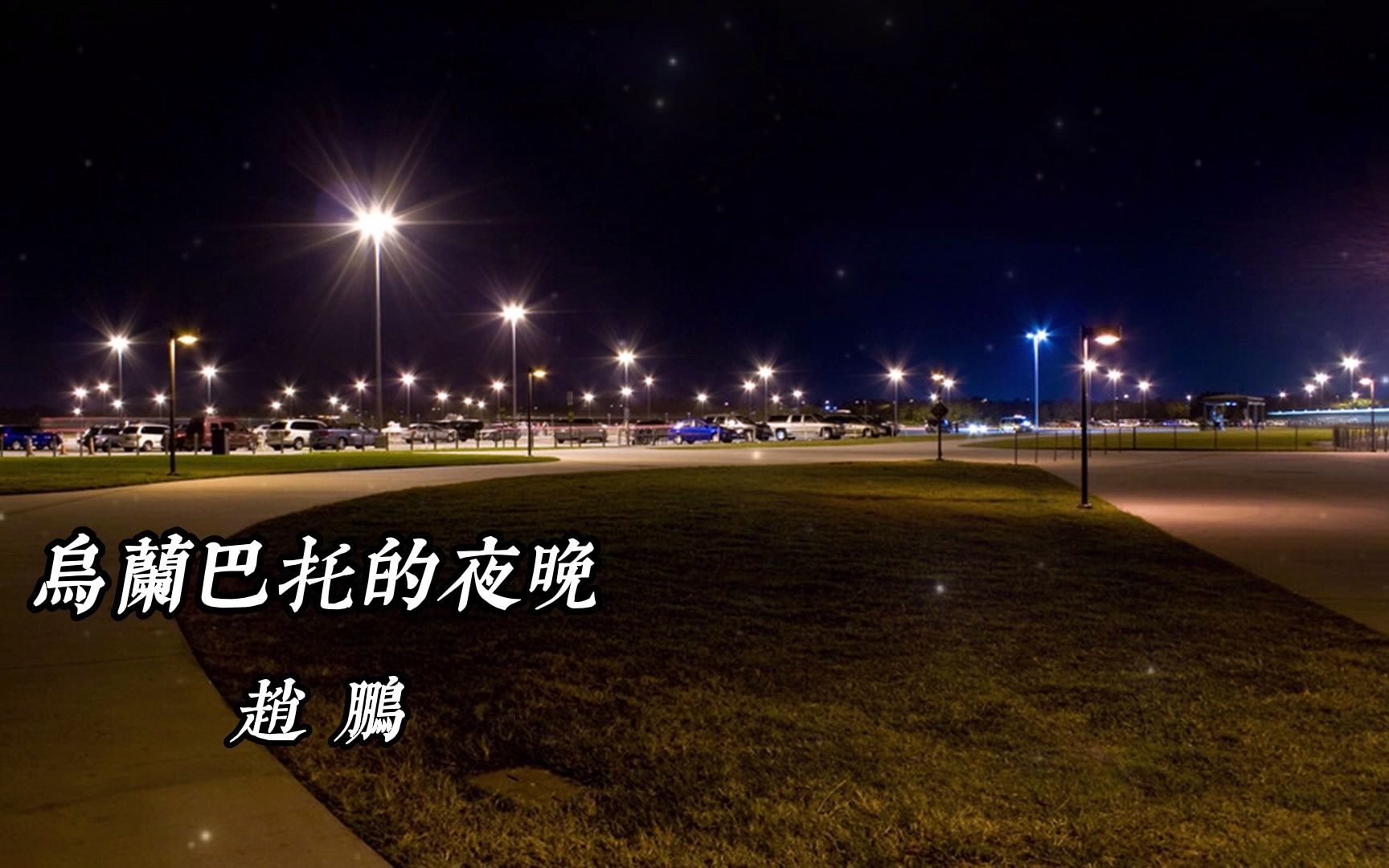 赵鹏 《乌兰巴托的夜晚》哔哩哔哩bilibili