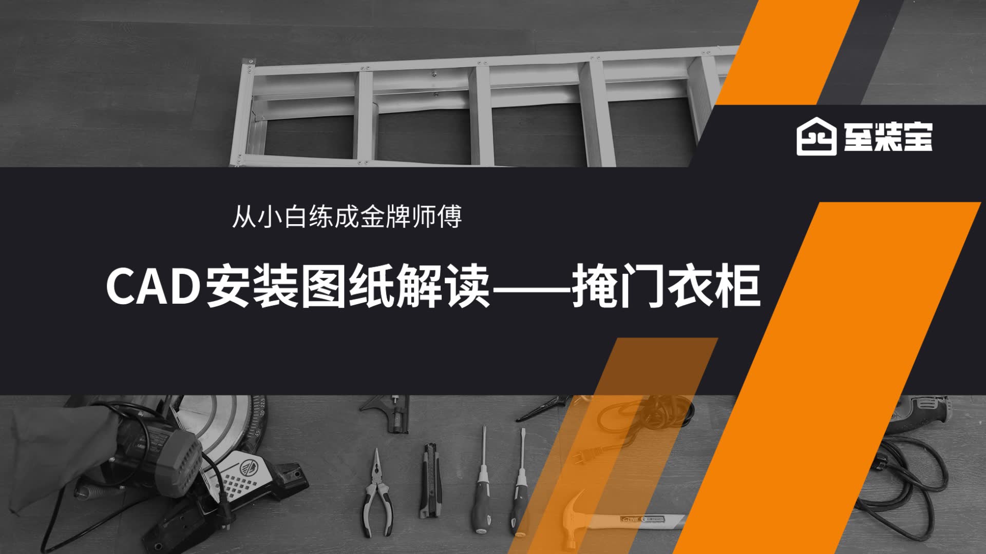 从小白练成金牌师傅掩门衣柜CAD安装图纸解读哔哩哔哩bilibili