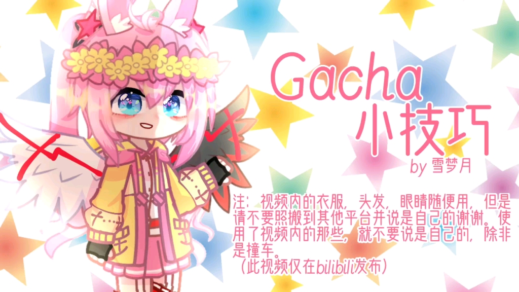 【Gacha club/捏人教程】关于Gacha那些小技巧手机游戏热门视频