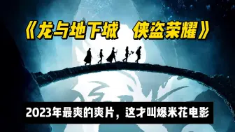 Download Video: 2023年爽片天花板《龙与地下城侠盗荣耀》：魔幻版银河护卫队